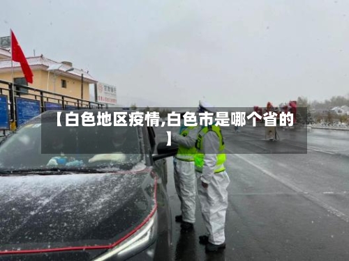 【白色地区疫情,白色市是哪个省的】