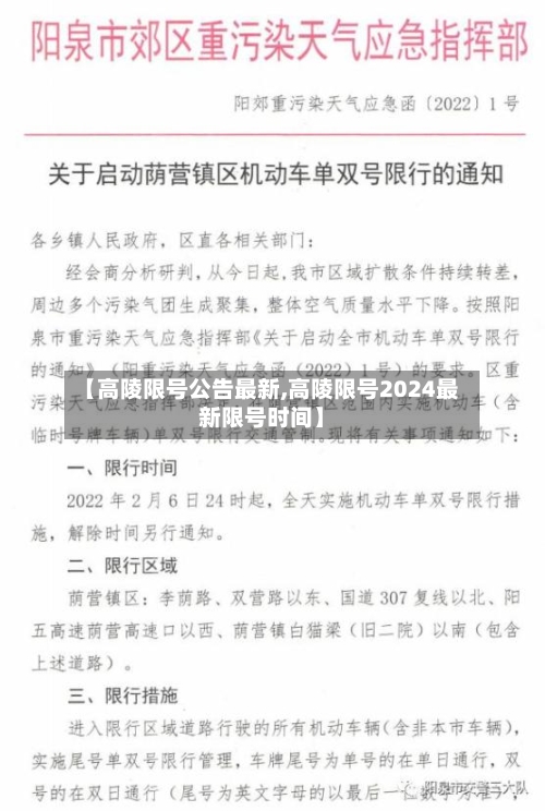 【高陵限号公告最新,高陵限号2024最新限号时间】-第2张图片