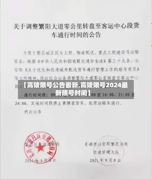 【高陵限号公告最新,高陵限号2024最新限号时间】