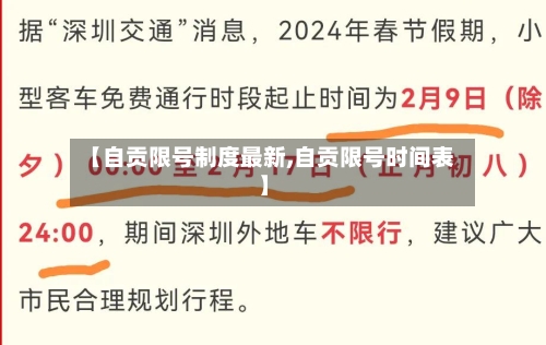 【自贡限号制度最新,自贡限号时间表】