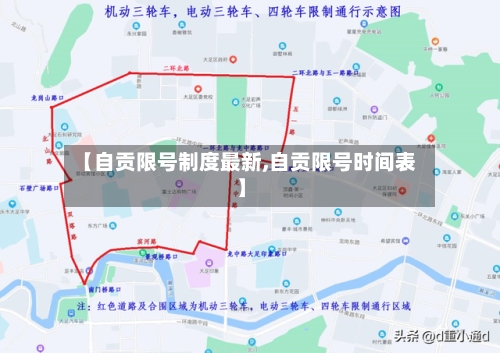 【自贡限号制度最新,自贡限号时间表】-第2张图片