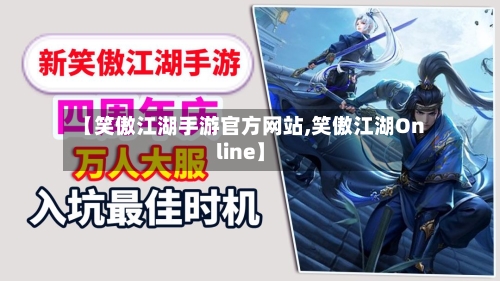 【笑傲江湖手游官方网站,笑傲江湖Online】-第2张图片