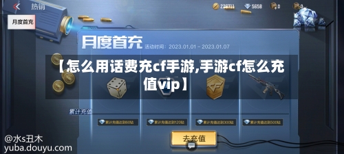 【怎么用话费充cf手游,手游cf怎么充值vip】