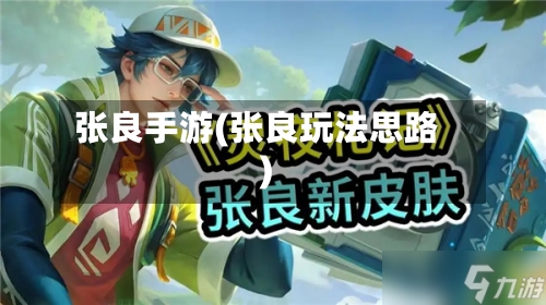 张良手游(张良玩法思路)-第2张图片
