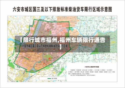 【限行城市福州,福州车辆限行通告】
