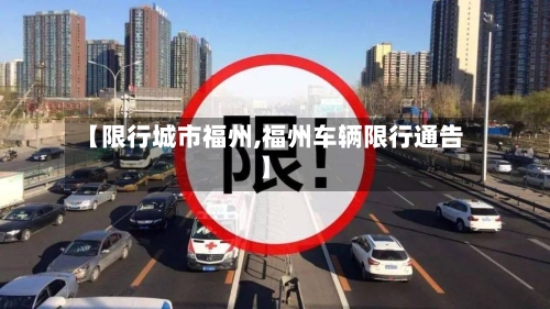 【限行城市福州,福州车辆限行通告】-第2张图片