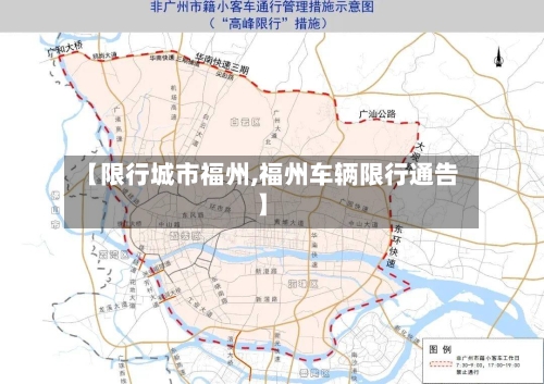 【限行城市福州,福州车辆限行通告】-第3张图片