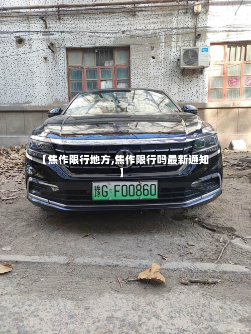 【焦作限行地方,焦作限行吗最新通知】-第3张图片