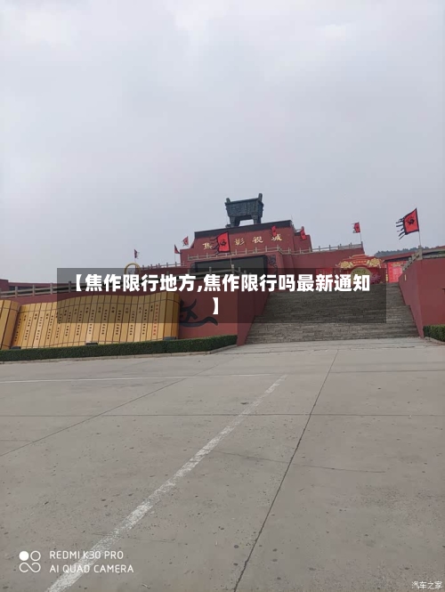 【焦作限行地方,焦作限行吗最新通知】