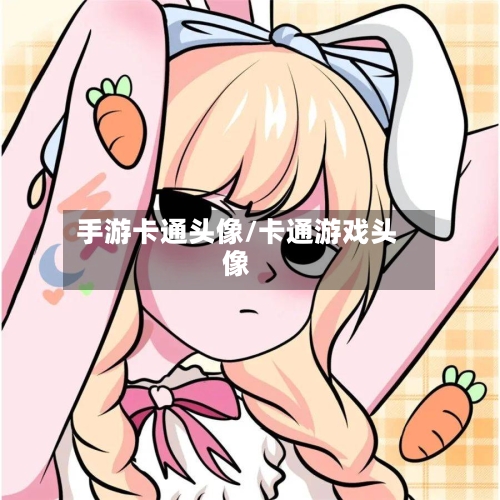 手游卡通头像/卡通游戏头像