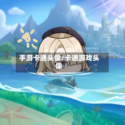 手游卡通头像/卡通游戏头像-第2张图片
