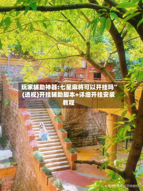 玩家辅助神器:七星麻将可以开挂吗”(透视)开挂辅助脚本+详细开挂安装教程-第2张图片