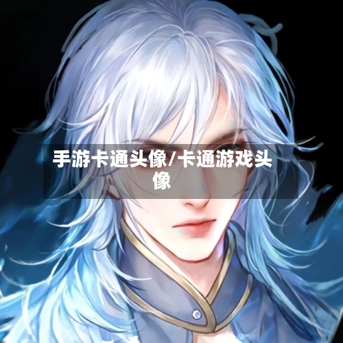 手游卡通头像/卡通游戏头像-第3张图片