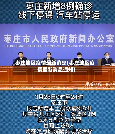 枣庄地区疫情最新消息(枣庄地区疫情最新消息通知)