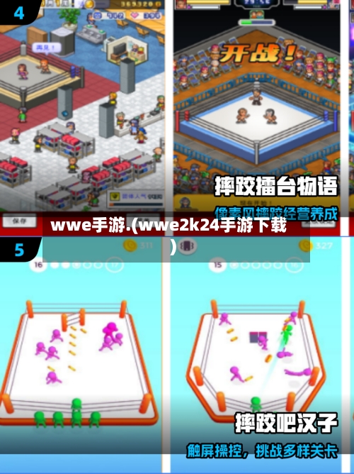 wwe手游.(wwe2k24手游下载)-第2张图片