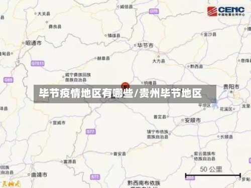 毕节疫情地区有哪些/贵州毕节地区