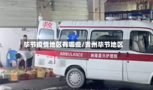 毕节疫情地区有哪些/贵州毕节地区-第2张图片