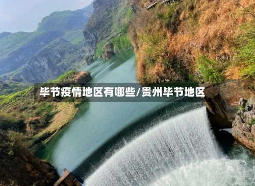 毕节疫情地区有哪些/贵州毕节地区-第3张图片
