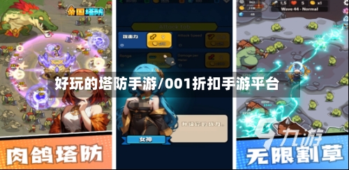 好玩的塔防手游/001折扣手游平台-第2张图片