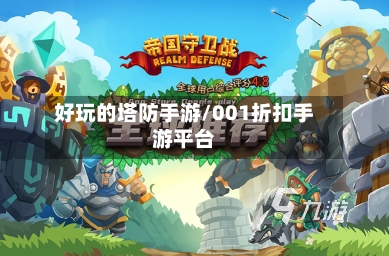 好玩的塔防手游/001折扣手游平台
