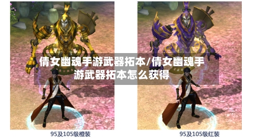 倩女幽魂手游武器拓本/倩女幽魂手游武器拓本怎么获得-第3张图片