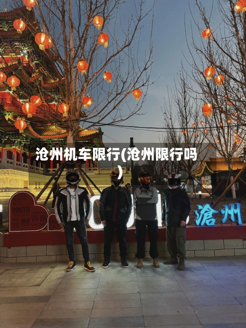 沧州机车限行(沧州限行吗)-第3张图片