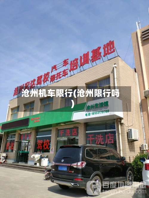 沧州机车限行(沧州限行吗)-第2张图片