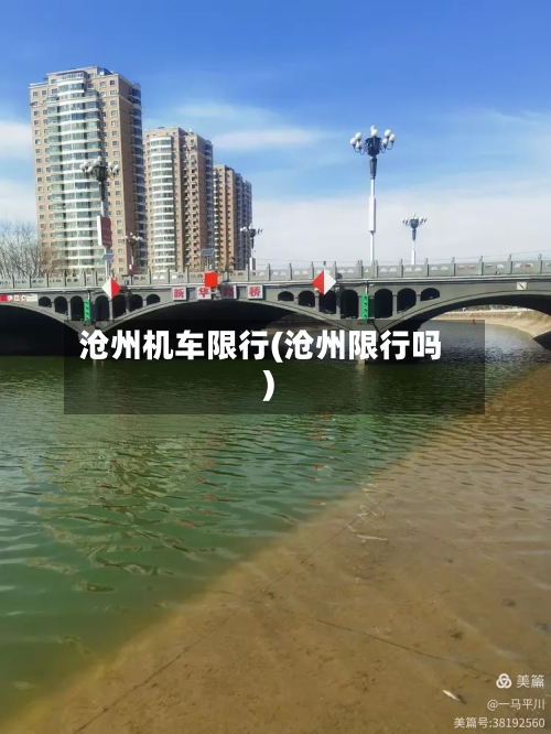 沧州机车限行(沧州限行吗)
