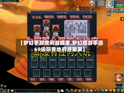 【梦幻手游地府潜能果,梦幻西游手游69级阴曹地府潜能果】