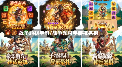 战争题材手游/战争题材手游排名榜-第2张图片