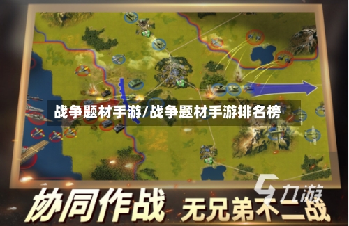 战争题材手游/战争题材手游排名榜