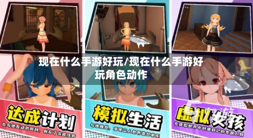 现在什么手游好玩/现在什么手游好玩角色动作