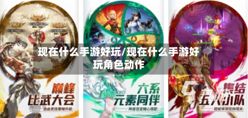 现在什么手游好玩/现在什么手游好玩角色动作-第2张图片