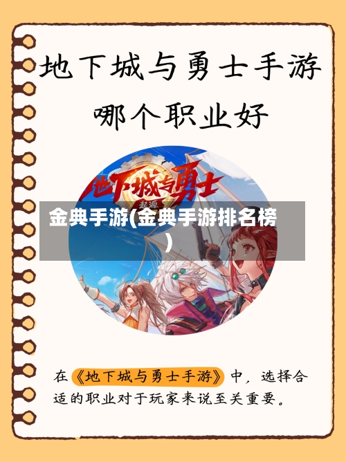 金典手游(金典手游排名榜)