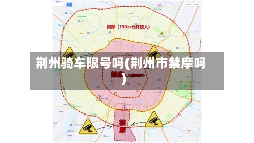 荆州骑车限号吗(荆州市禁摩吗)