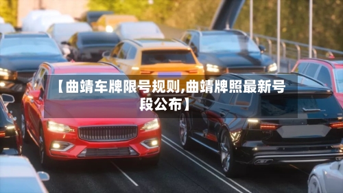 【曲靖车牌限号规则,曲靖牌照最新号段公布】