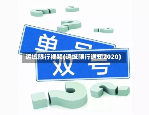 运城限行视频(运城限行通知2020)