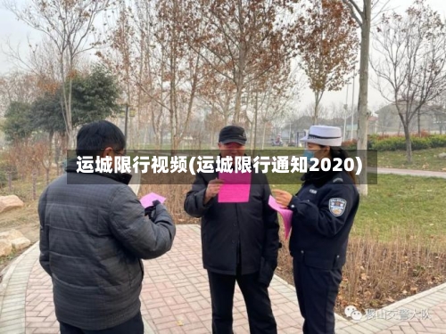 运城限行视频(运城限行通知2020)-第2张图片