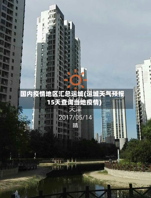 国内疫情地区汇总运城(运城天气预报15天查询当地疫情)