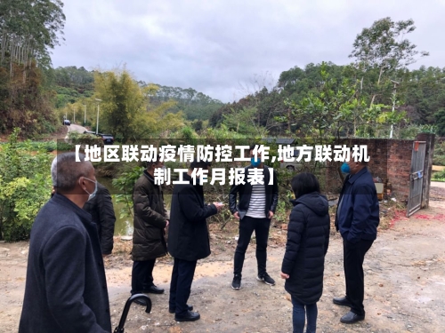 【地区联动疫情防控工作,地方联动机制工作月报表】-第2张图片