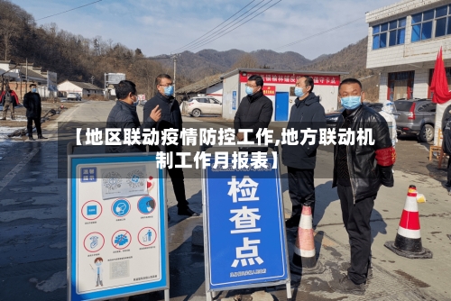 【地区联动疫情防控工作,地方联动机制工作月报表】-第3张图片