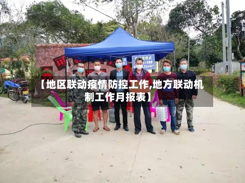 【地区联动疫情防控工作,地方联动机制工作月报表】