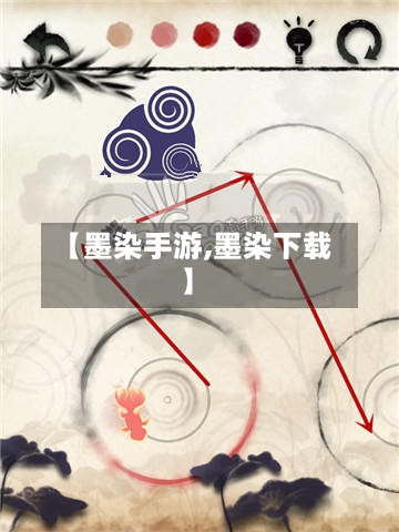 【墨染手游,墨染下载】
