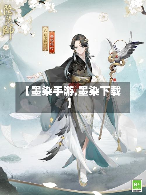 【墨染手游,墨染下载】-第2张图片