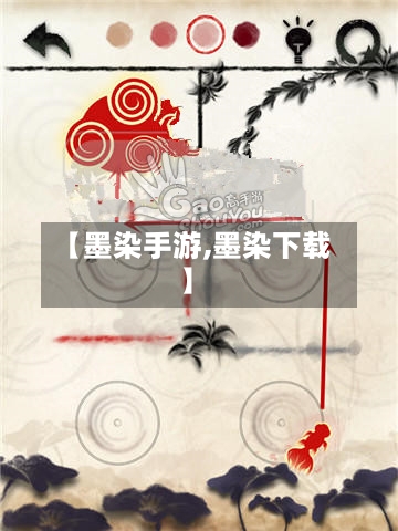 【墨染手游,墨染下载】-第3张图片