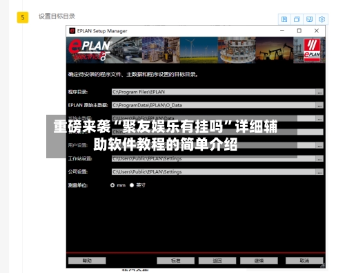 重磅来袭“聚友娱乐有挂吗”详细辅助软件教程的简单介绍