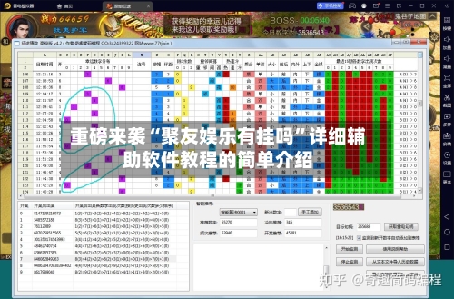 重磅来袭“聚友娱乐有挂吗	”详细辅助软件教程的简单介绍-第3张图片