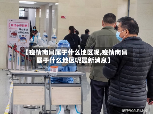 【疫情南昌属于什么地区呢,疫情南昌属于什么地区呢最新消息】-第2张图片