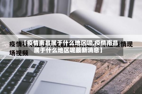 【疫情南昌属于什么地区呢,疫情南昌属于什么地区呢最新消息】