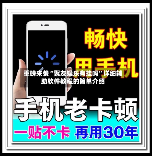 重磅来袭“聚友娱乐有挂吗”详细辅助软件教程的简单介绍-第2张图片